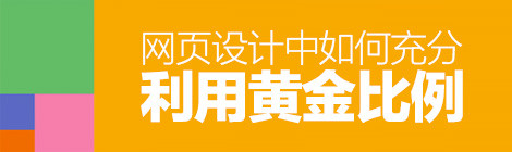 經(jīng)典法則小科普！網(wǎng)頁設(shè)計中如何利用“黃金比例”？