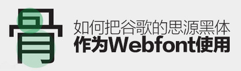 如何把谷歌的「思源黑體」作為WEBFONT使用？