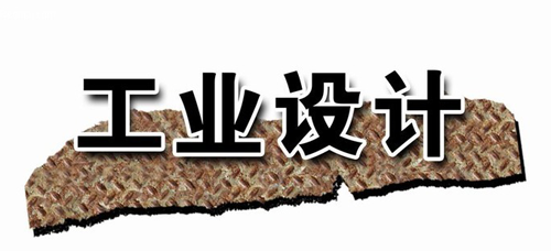 講述工業(yè)設計的五種含義