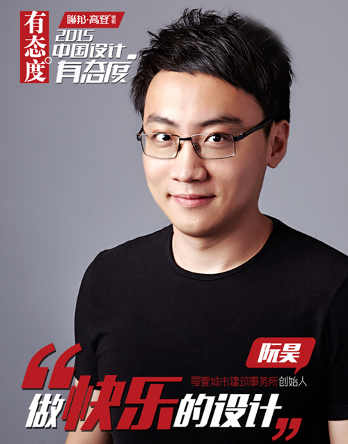 阮昊：做快樂(lè)的設(shè)計(jì)