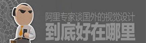 阿里交互專(zhuān)家：國(guó)外視覺(jué)設(shè)計(jì)的六大特點(diǎn)