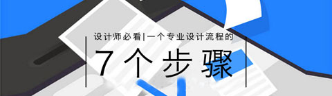 七個(gè)步驟 —— 一個(gè)專(zhuān)業(yè)的設(shè)計(jì)流程