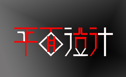 平面設計廣泛使用于八大領(lǐng)域