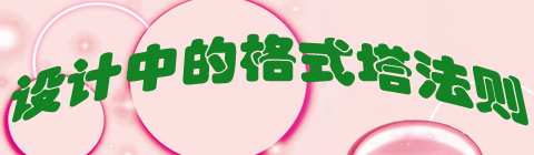 控制好網(wǎng)頁(yè)的視覺(jué)效果 理解和掌握格式塔法則是關(guān)鍵