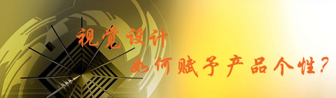 視覺(jué)設(shè)計(jì)該如何賦予產(chǎn)品個(gè)性?