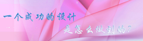 一個(gè)成功的設(shè)計(jì)離不開(kāi)這五步