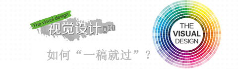 如何讓視覺(jué)設(shè)計(jì)“一稿就過(guò)”?