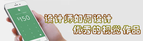 設(shè)計(jì)師如何做出優(yōu)秀的視覺(jué)作品?