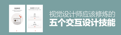 視覺(jué)設(shè)計(jì)師應(yīng)該修煉的五個(gè)交互設(shè)計(jì)技能