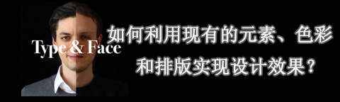利用現(xiàn)有的元素、色彩和排版實(shí)現(xiàn)設(shè)計(jì)效果