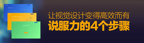 讓視覺(jué)設(shè)計(jì)變得高效+有說(shuō)服力的四個(gè)步驟