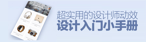 超實用的動效設(shè)計入門小手冊