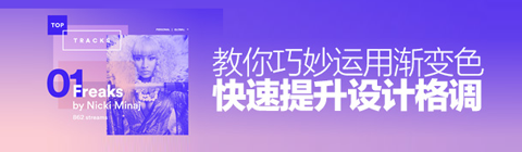教你巧妙運用漸變色快速提升設(shè)計格調(diào)