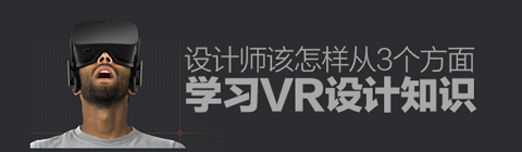 教您從三個方面學習VR設(shè)計