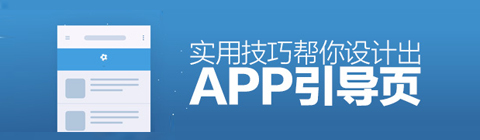 如何設(shè)計眼前一亮的APP引導頁？