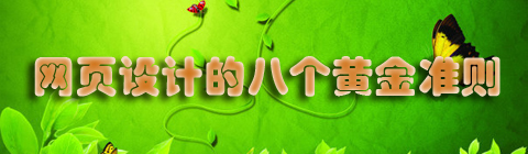 網(wǎng)頁設(shè)計的八個黃金準則
