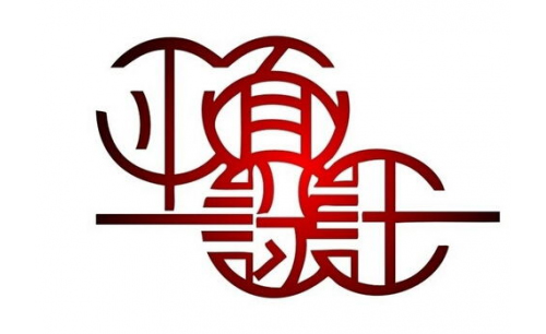 設(shè)計中國|平面設(shè)計中的三種傳達要素