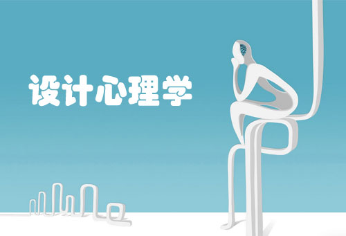 網(wǎng)頁設(shè)計：設(shè)計師需要懂設(shè)計心理學(xué)