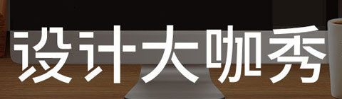 設(shè)計(jì)大咖秀專(zhuān)訪(fǎng)：藝云設(shè)計(jì)主任設(shè)計(jì)師——陳霄