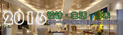 中國國際室內(nèi)設(shè)計(jì)周:雙年展進(jìn)清華園 設(shè)計(jì)向藝術(shù)與人文回歸
