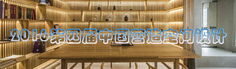 2016第四屆中國營造空間設(shè)計(jì)峰會(huì)取得圓滿成功