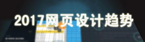 2017年 這五個(gè)網(wǎng)頁設(shè)計(jì)風(fēng)格可能會(huì)成為主流趨勢