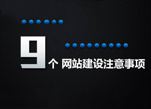設(shè)計網(wǎng)頁時,不容小覷的九個問題介紹