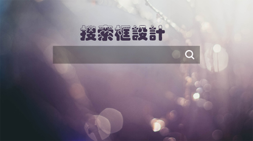 設(shè)計中國網(wǎng)：網(wǎng)站建設(shè)中搜索框設(shè)計的技巧和功能