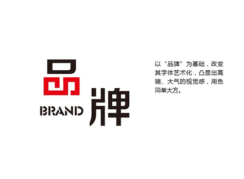 品牌設(shè)計(jì)，為企業(yè)品牌規(guī)劃提供全案設(shè)計(jì)服務(wù)