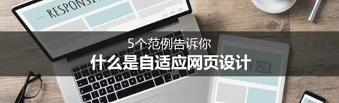 設(shè)計中國：什么是自適應網(wǎng)頁設(shè)計