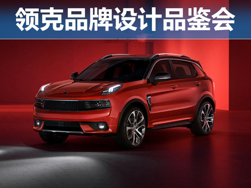 詮釋都市對(duì)立美學(xué) 領(lǐng)克品牌設(shè)計(jì)品鑒會(huì)
