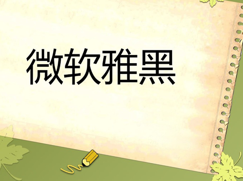 分享網(wǎng)頁(yè)設(shè)計(jì)中常用的八款字體