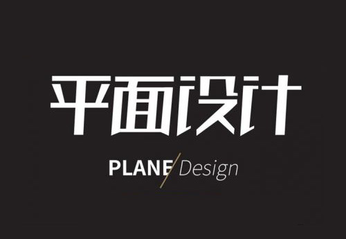 做優(yōu)秀的平面設計師，需要學習這些
