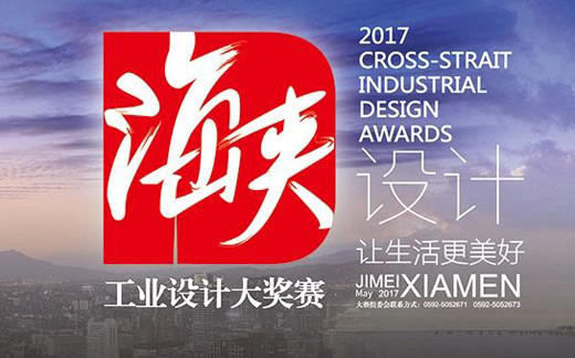2017年海峽工業(yè)設(shè)計(jì)大獎(jiǎng)賽開幕 創(chuàng)意作品很“吸睛”
