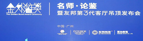 崔華峰、孟也助力2018金外灘獎廣州站 論道設(shè)計與生活