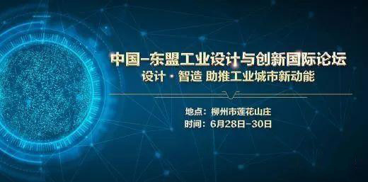中國—東盟工業(yè)設(shè)計(jì)與創(chuàng)新國際論壇即將召開