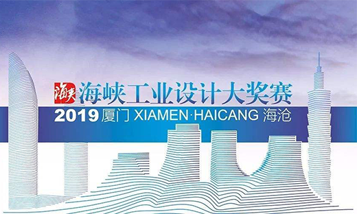 2019年海峽工業(yè)設(shè)計大獎賽啟動