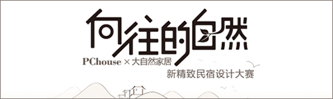 首屆中國(guó)新精致民宿設(shè)計(jì)大賽TOP20實(shí)力來(lái)襲