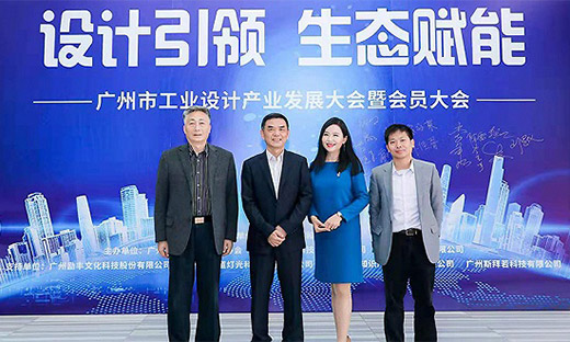 廣州市工業(yè)設(shè)計產(chǎn)業(yè)發(fā)展大會暨會員大會召開