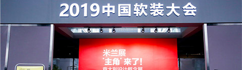 2019(春季)中國(guó)軟裝大會(huì)啟幕 | 想象無(wú)限 設(shè)計(jì)無(wú)界
