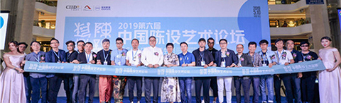 2019CIID第六屆中國陳設藝術(shù)論壇暨年會在中山成功舉辦