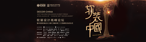 以“龍承”之名 共探軟裝設計發(fā)展之道