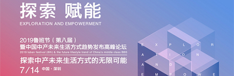 聚焦2019魯班節(jié)，國際藝展中心全球家居品牌總部基地啟動!