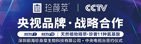 央視簽約 珍顏萃步入品牌新紀元