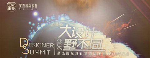 2019星杰?chē)?guó)際設(shè)計(jì)第四屆全國(guó)設(shè)計(jì)師峰會(huì)啟幕