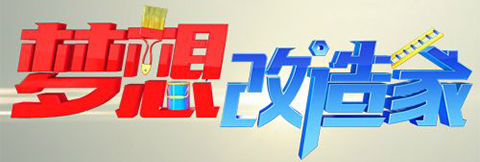 《夢(mèng)想改造家6》最小戶(hù)型改造 史南橋挑戰(zhàn)“11㎡四口之家”