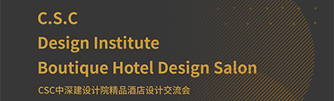 人文為本，文化為心，策略為術(shù)——中深建的設(shè)計(jì)之路