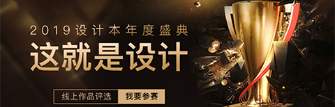 “這就是設(shè)計(jì)”2019年度盛典正式開(kāi)啟，設(shè)計(jì)本邀你定義好設(shè)計(jì)!
