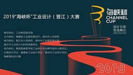 2019年“海峽杯”工業(yè)設計(晉江)大賽圓滿落幕