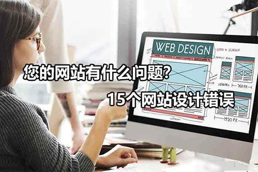 網(wǎng)站可能出現(xiàn)的15個網(wǎng)頁設(shè)計(jì)錯誤